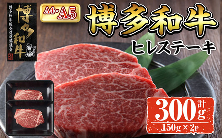 A4~A5 博多和牛ヒレステーキ (計300g:150g×2P) 牛肉 肉 お肉 精肉 国産牛 ブランド牛 和牛 ヒレステーキ 使い勝手 冷凍 結婚記念日 誕生日 グルメ おすすめ 人気[ksg1763][朝ごはん本舗]