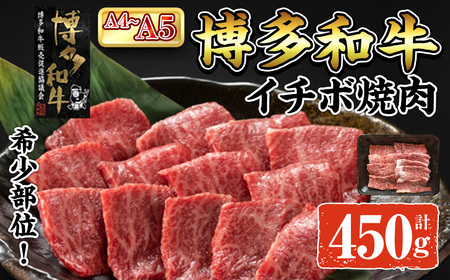 A4~A5 博多和牛イチボ焼肉 (計450g:150g×3P) 牛肉 肉 お肉 精肉 国産牛 ブランド牛 和牛 希少部位 赤身 霜降り イチボ 小分け パック 使い勝手 冷凍 焼肉 BBQ アウトドア キャンプ グルメ おすすめ 人気[ksg1764][朝ごはん本舗]