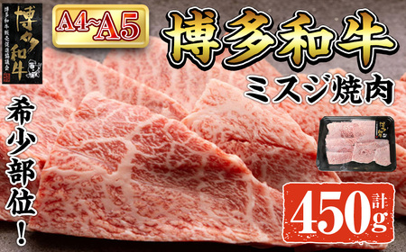 A4~A5 博多和牛ミスジ焼肉 (計450g:150g×3P) 牛肉 肉 お肉 精肉 国産牛 ブランド牛 和牛 希少部位 赤身 霜降り ミスジ 小分け パック 使い勝手 冷凍 焼肉 BBQ アウトドア キャンプ グルメ おすすめ 人気[ksg1765][朝ごはん本舗]