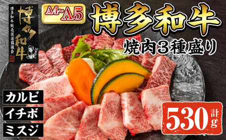 A4~A5 博多和牛焼肉用3種盛りセット (合計530g) 牛肉 肉 お肉 精肉 国産牛 ブランド牛 和牛 希少部位 赤身 霜降り ミスジ 小分け パック 使い勝手 冷凍 焼肉 セット 盛り合わせ BBQ アウトドア キャンプ グルメ おすすめ 人気[ksg1766][朝ごはん本舗]