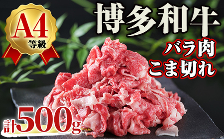 A4ランク博多和牛バラ肉こま切れ(計500g) 牛肉 国産 福岡県 黒毛和牛 和牛 冷凍 肉じゃが すき焼き 牛肉 いとしまミートデリ工房 [離島配送不可][ksg1711][徳永商店]
