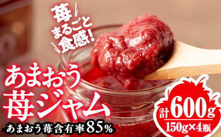 あまおう 85% ジャム (計600g・150g×4瓶) 苺 苺ジャム フルーツ 朝食 果物 常温 [離島配送不可][ksg1771][くしだ企画]