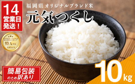 ＜訳あり・簡易包装＞＜数量限定＞元気つくし 精白米 (10kg)お米 米 精白米 訳あり 国産 福岡県産 ブランド米 10kg 数量限定 常温＜北海道・沖縄・離島配送不可＞【ksg1781】