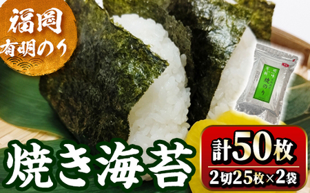 福岡有明のり 焼海苔 2切れ(計50枚・2切25枚×2袋) 福岡県産 有明のり 海苔 焼き海苔 のり 焼海苔 有明海 朝食 おにぎり 常温 常温保存[ksg1776][木村食品]