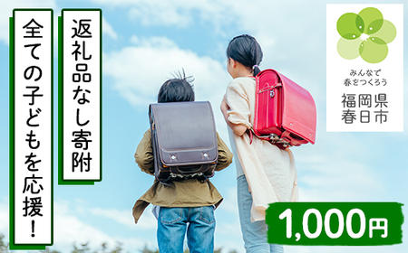 全ての子どもが自分らしくいられる学校を目指します(返礼品なし・小中学校応援寄附)[ksg1789][福岡県春日市]