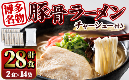 豚骨ラーメン チャーシュー付き (28食・2食入り×14袋+チャーシュー500g) とんこつラーメン 博多ラーメン ストレート麺 細麺 お土産 お取り寄せ らーめん 叉焼 常温 常温保存[ksg1734][キャスティングボート]