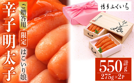 ご贈答用 辛子明太子 はこいり娘 (計550g・275g×2P) 明太子 めんたいこ メンタイコ おかず ご飯のお供 小分け 贈り物 桐箱 [ksg1790][博多ふくいち]