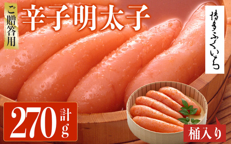 ご贈答用 辛子明太子 桶入り (計270g)明太子 めんたいこ メンタイコ おかず ご飯のお供 小分け 贈り物 桶入り [ksg1791][博多ふくいち]