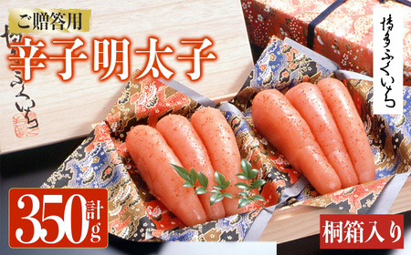ご贈答用 辛子明太子 桐箱入り (計350g)明太子 めんたいこ メンタイコ おかず ご飯のお供 小分け 贈り物 桐箱 [ksg1793][博多ふくいち]