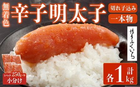 [訳あり・規格外]無着色辛子明太子 一本物・切れ子込み 計1kg(250g×4P)明太子 めんたいこ 一本物 切れ子込み メンタイコ おかず ご飯のお供 小分け 贈り物 [ksg1799][博多ふくいち]