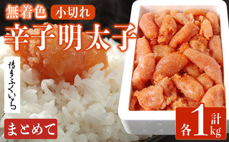 [訳あり・規格外]無着色辛子明太子 小切れ (計1kg)明太子 めんたいこ 一本物 切れ子込み メンタイコ おかず ご飯のお供 小分け 贈り物 [ksg1800][博多ふくいち]