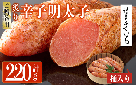 ご贈答用 炙り辛子明太子 桶入り (計220g)明太子 めんたいこ 炙り 炙り辛子明太子 中切れ メンタイコ おかず ご飯のお供 小分け 贈り物 [ksg1802][博多ふくいち]