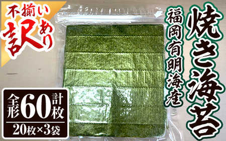 [訳あり・不揃い] 福岡有明のり[竹] 焼き海苔 (全形・計60枚)福岡県産 有明のり 海苔 焼き海苔 のり 焼海苔 有明海 朝食 おにぎり 常温 常温保存 数量限定[ksg1807][木村食品]