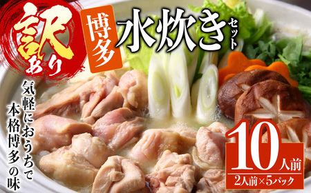 [訳あり・麺 薬味なし]博多水炊きセット 10人前(2人前×5セット) 水炊き 鶏肉 鳥肉 とりにく 鍋 スープ [ksg1810][MEATPLUS]