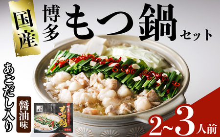 ＜数量限定＞伊藤家 博多あごだし入りもつ鍋セット しょうゆ味(2～3人前) 牛もつ スープ つくね ちゃんぽん麺 薬味 スープ 醤油味 しょうゆ【ksg1811】【アジア開発貿易】