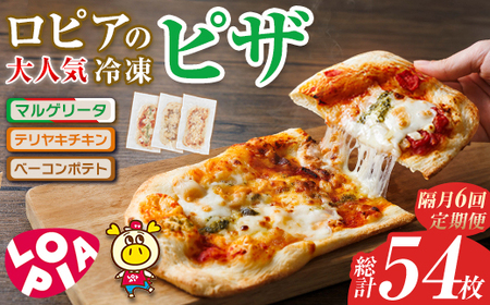 [隔月6回定期]ロピアの冷凍ピザ 3種(総計54枚・9枚×6回) ロピア LOPIA ピザ ピッツァ pizza 冷凍 マルゲリータ テリヤキチキン てりやき ベーコンポテト 簡単調理 惣菜 簡易包装 個包装 小分け[離島配送不可][ksg1820]