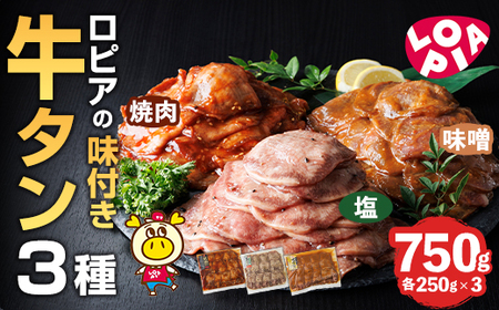 ロピアの味付け 牛タン3種(合計750g・250g×3) 焼肉だれ 味噌だれ 塩 牛肉 牛タン タン たん 味付け 肉 ロピア LOPIA 惣菜 おかず タレ漬け 焼肉 簡単調理 小分け [離島配送不可][ksg1824]