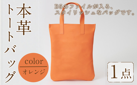 ミニトートバッグ Zenis(オレンジ・1個) B5ファイル収納サイズ オレンジ レザー 国産 日本製 牛革 革製品 手作り 贈答 男性 女性 レディース メンズ[ksg1812-or][Zenis]