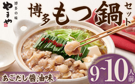 やまや 博多もつ鍋 セットあごだし醤油味(9〜10人前) 牛もつ モツ もつ 国産牛 醤油味 しょうゆ あご だし ちゃんぽん ちゃんぽん麺 モツ 国産 醤油 しょうゆ だし 麺 [ksg1829][やまや]
