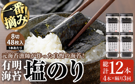 [隔月3回定期]有明海産・一番摘み海苔 塩のり(総計12本・8切48枚×4本×3回) 福岡県産有明のり 海苔 味海苔 有明海 初摘み 一番摘み 常温 常温保存 定期便 [ksg1831][COLEZO]