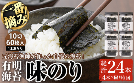 [隔月3回定期]有明海産・一番摘み海苔 味のり(総計12本・10切60枚×4本×3回) 福岡県産有明のり 海苔 味 味付きのり 味付け海苔 味付けのり あじのり 有明海 初摘み 一番 常温 常温保存 定期便[ksg1833][COLEZO]