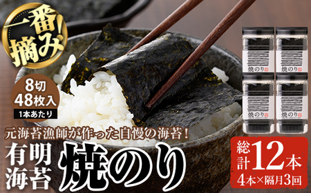 [隔月3回定期]有明海産・一番摘み海苔 焼きのり(総計12本・8切48枚×4本×3回) 福岡県産有明のり 海苔 有明海 初摘み 一番摘み 焼き海苔 常温 常温保存 定期便 [ksg1835][COLEZO]