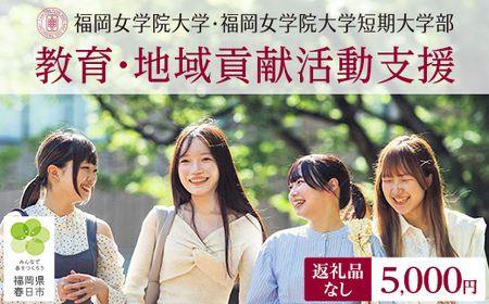 福岡女学院大学・短期大学部の教育・地域貢献活動支援 (返礼品なし) 福岡女学院 大学 短期大学 短大 教育 教育支援 地域交流 【ksgsn04】【福岡県春日市】