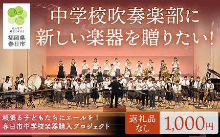 春日市中学校楽器購入プロジェクト (返礼品なし) 福岡県 春日市 中学校 吹奏楽 楽器 教育 教育支援 【ksgsn06】【福岡県春日市】