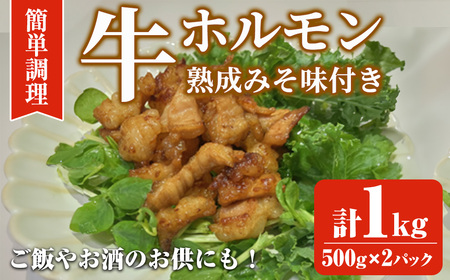 牛ホルモン熟成みそ味付き (計1kg:500g×2パック)牛ホルモン 熟成みそ おつまみ おかず 惣菜 弁当 バーベキュー 手作り 簡単調理 冷凍 下味付き[離島配送不可][ksg1845][博多食肉]