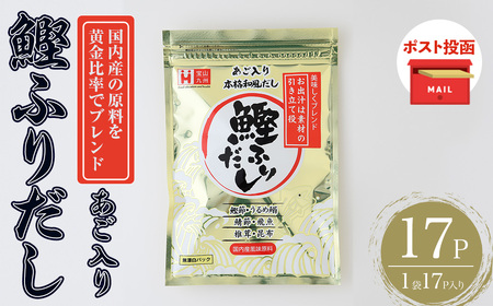 [ポスト投函でお届け]化学調味料無添加 あご入り鰹ふりだし(17P:1袋 17P入り) だしパック 出汁 粉 ダシ 調味料 椎茸 しいたけ シイタケ 煮干し 鰯 イワシ いわし 鰹節 個包装 小分け 常温 常温保存[ksg1860][宝山九州]