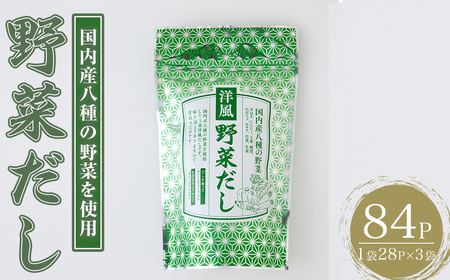 洋風野菜だし(84P:1袋 28P入り) だしパック ティーパック 出汁 出汁パック ダシ 粉 粉末 椎茸 シイタケ にんにく 人参 かぼちゃ セロリ 白菜 生姜 しょうが 個包装 小分け 常温 常温保存[ksg1857][宝山九州]