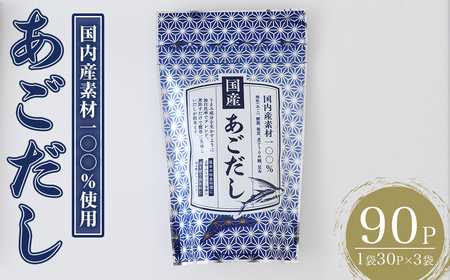 あごだし(90P:1袋 30P入り)だしパック 出汁パック 出汁 粉 ダシ 調味料 あご アゴ 飛魚 鰯 イワシ いわし 鰹節 かつお節 昆布 こんぶ 個包装 小分け 常温 常温保存[ksg1848][宝山九州]