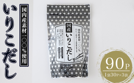 いりこだし(90P:1袋 30P入り) だしパック 出汁 粉 ダシ 調味料 椎茸 しいたけ シイタケ 煮干し 鰯 イワシ いわし 鰹節 昆布 こんぶ 味噌汁 うどん 鍋 個包装 小分け 常温 常温保存[ksg1854][宝山九州]