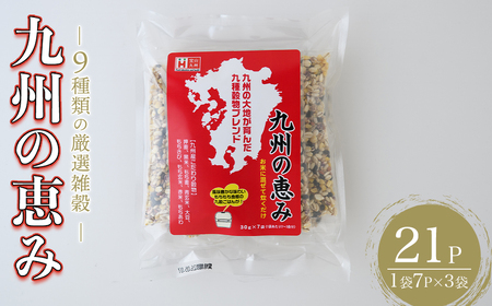 九州の恵み(21P:1袋 7P入り) 雑穀 押麦 黒米 もち麦 青玄米 大豆 玄米 赤米 玄米 ブレンド 栄養 バランス 米 白米 混ぜるだけ 健康 弁当 おにぎり 個包装 小分け 常温 常温保存[ksg1851][宝山九州]