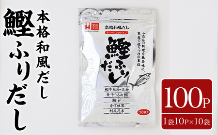 鰹ふりだし(100P:1袋10P入り×10袋))だしパック 出汁パック 出汁 粉 ダシ 調味料 さば サバ 鯖 椎茸 しいたけ 煮干し 鰯 イワシ 鰹 鰹節 かつお節 昆布 こんぶ 味噌汁 鍋 個包装 小分け 常温 常温保存[ksg1865][宝山九州]
