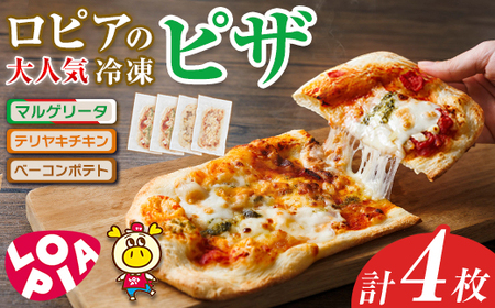 [お試し]ロピア 冷凍 ピザ 3種(計4枚)ロピア LOPIA ピッツァ pizza マルゲリータ テリヤキチキン てりやき ベーコンポテト 簡単調理 惣菜 簡易包装 個包装 小分け お取り寄せ [離島配送不可] [ksg1870]