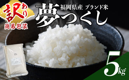 [訳あり・簡易包装][数量限定]夢つくし 精白米 (5kg)お米 米 訳あり 国産 福岡県産 ブランド米 5kg 常温[北海道・沖縄・離島配送不可] [ksg1873]