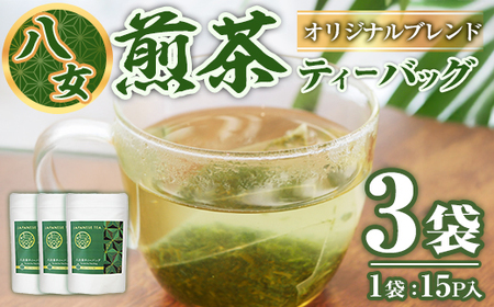 八女茶 ティーバッグ (計45P・15P×3袋) お茶 緑茶 煎茶 茶葉 芽茶 常温 常温保存 [ksg1885][お茶の星陽園]