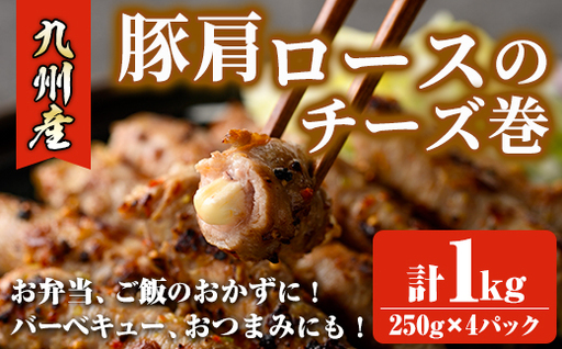 九州産豚肩ロースのチーズ巻(計1kg・250g×4パック) 豚肉 ロース 豚肩 チーズ おつまみ おかず 惣菜 弁当 バーベキュー 手作り 簡単調理 冷凍 下味付き＜離島配送不可＞【ksg1886】【博多食肉】