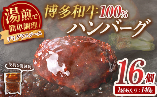 ＜訳あり・簡易包装＞博多和牛100％使用！ デミグラス ハンバーグ (計16個) 牛肉 和牛 博多和牛 牛 惣菜 おかず 冷凍 冷凍ハンバーグ 湯煎 温めるだけ レトルト 個包装 福岡 小分け 簡単調理 簡易包装 ＜離島配送不可＞【ksg1888】【大黒物産】