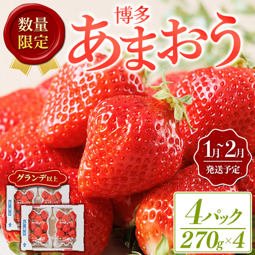 ＜数量限定・先行予約受付中！2027年1月中旬～2月上旬に順次発送＞福岡県産苺「あまおう」グランデ以上(計約1080g)いちご 苺 フルーツ 果物 くだもの 福岡限定 家庭用 冷蔵 ＜離島配送不可＞【ksg1894】【hurrah.】