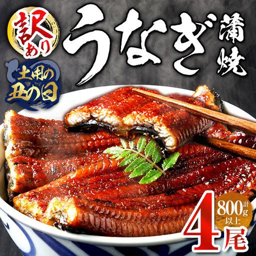 ＜丑の日までにお届け！訳あり・簡易包装＞ うなぎ 蒲焼 ＜4尾 計800g＞ (1尾 約200g) ＜離島配送不可＞【ksg1889-sp】【大黒物産】