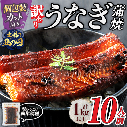 ＜丑の日までにお届け！訳あり・規格外＞ うなぎ 蒲焼 カット ＜約10人前＞(1P約100g・計約1kg) ＜離島配送不可＞【ksg1890-sp】【大黒物産】