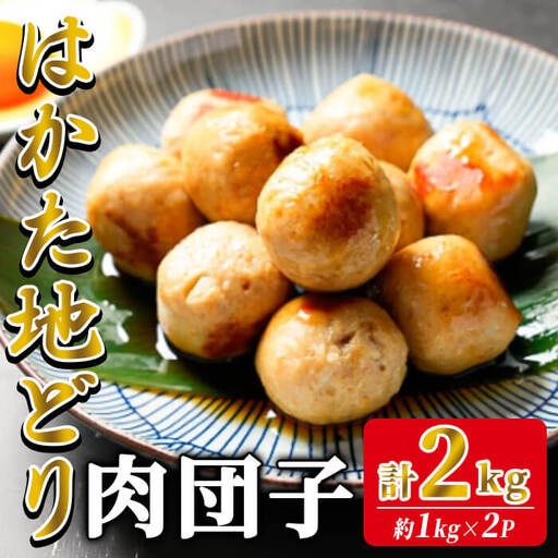 はかた地どり 肉団子 (計2kg・1kg×2袋) 調理済み 冷凍食品 手軽 便利 鶏肉つくね団子 お弁当 弁当 地鶏 地どり 鶏肉 九州 国産 つくね 鶏 団子 チキン お肉 惣菜 おかず 冷凍[離島配送不可][ksg1908][E2C]