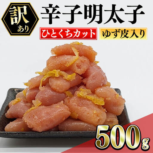 [訳あり・切れ子]辛子明太子 ゆず皮入り 一口カット (500g) 一口サイズの切子明太子 明太子 めんたいこ ひとくちサイズ 一口サイズ 切れ子 ごはんのお供 ご飯 お供 ゆず皮 冷凍[離島配送不可][ksg1911][E2C]