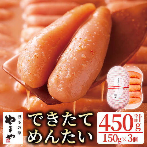 やまや できたてめんたい(切子) (計450g・150g×3個) 明太子 めんたいこ 小分け ご飯のお供 おつまみ おかず 冷蔵 [離島配送不可][ksg1916][やまや]