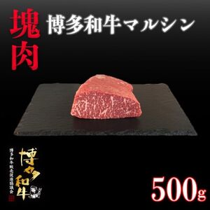 博多和牛マルシン 塊肉 500g(冷凍便)[配送不可地域:離島]