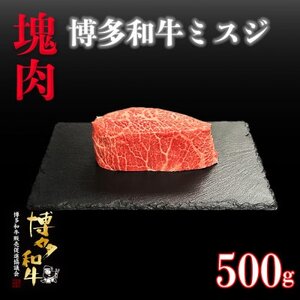 博多和牛ミスジ　塊肉　500g(冷凍便)_肉 黒毛和牛 牛肉 _【配送不可地域：離島】【1425186】