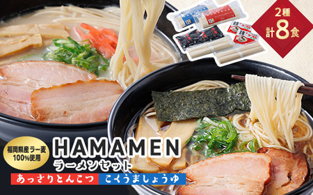 福岡県産ラー麦100%使用 HAMAMENラーメンセット8食(とんこつ、しょうゆ)