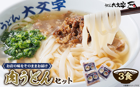 うどん大文字 肉うどん3食セット[配送不可地域:離島]